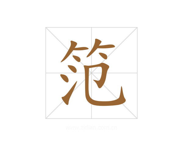 笵