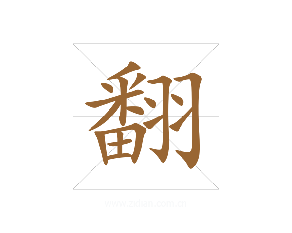 翻
