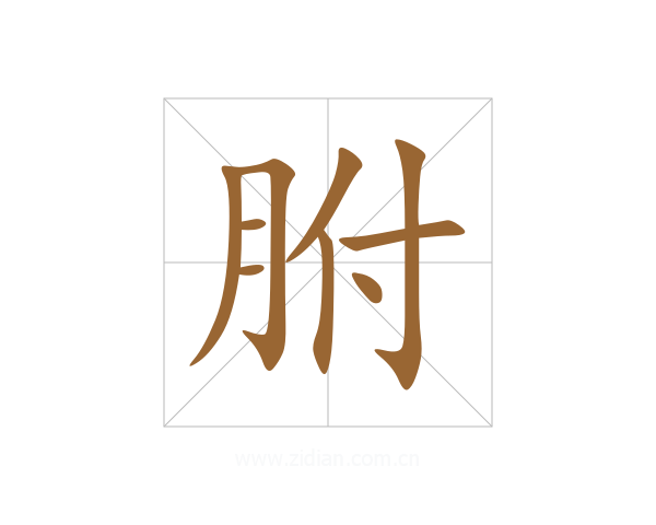 胕