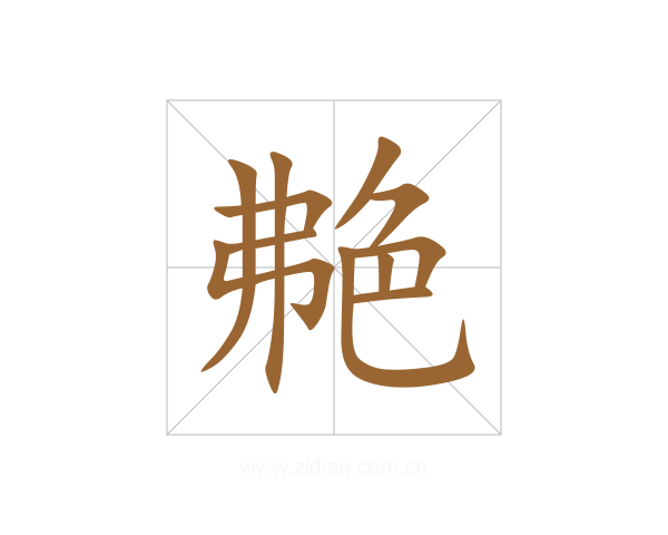 艴