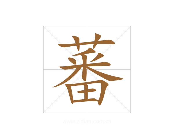 蕃