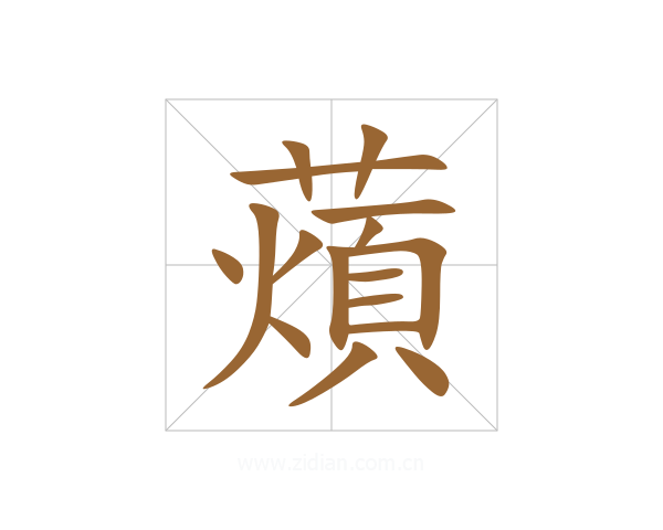 薠