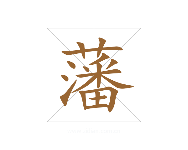 藩