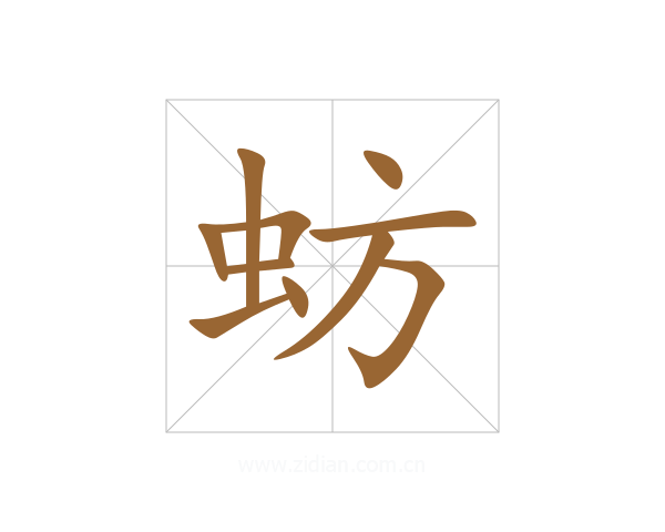 蚄
