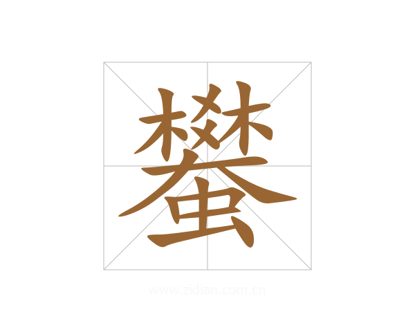 蠜