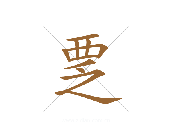 覂