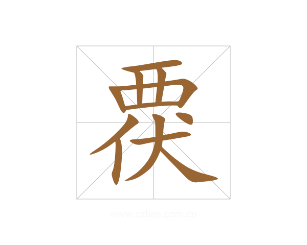 覄
