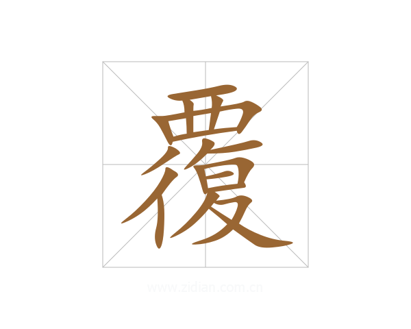 覆
