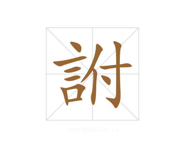 詂