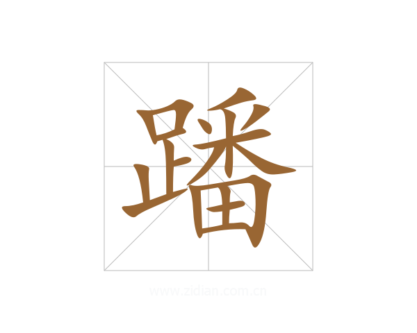 蹯