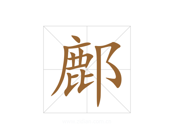 鄜
