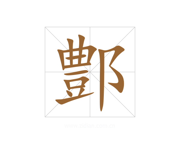 鄷