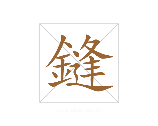 鏠
