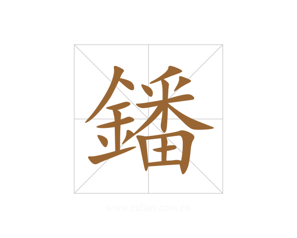 鐇
