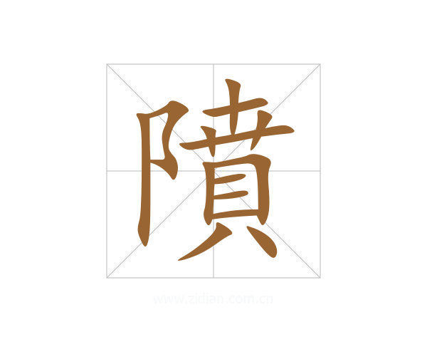 隫