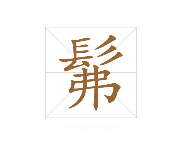 髴