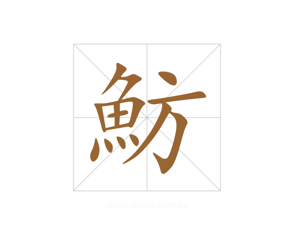 魴