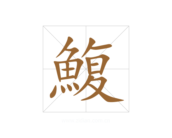鰒