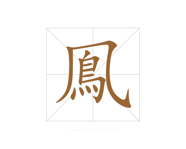 鳯