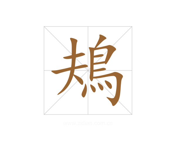 鳺