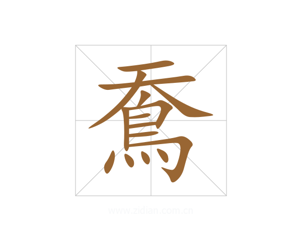 鴌
