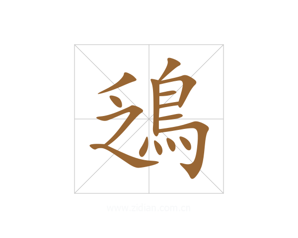鴔