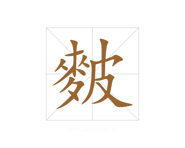 麬