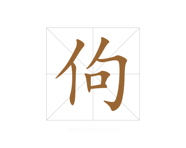 佝