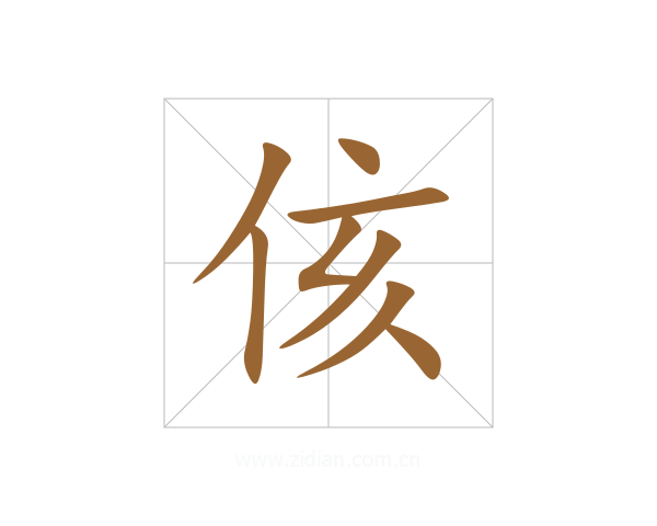 侅