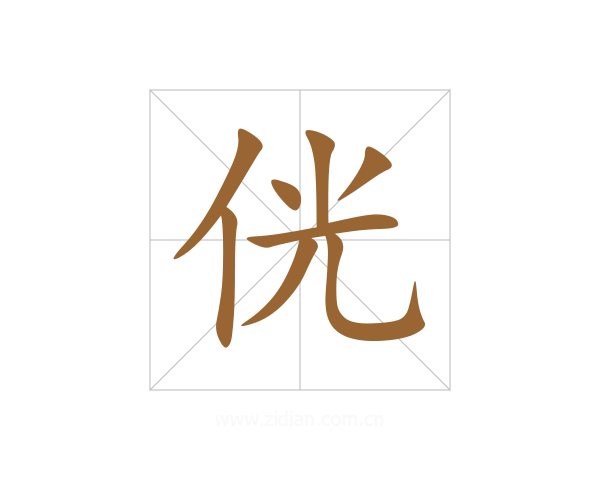 侊