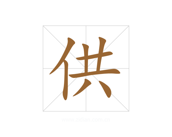 供