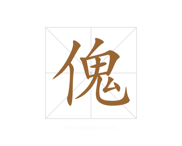 傀