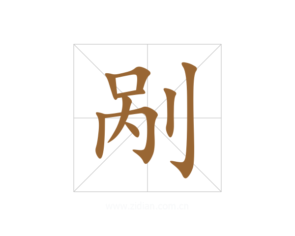 剐