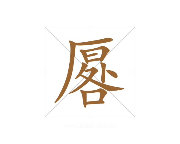 厬