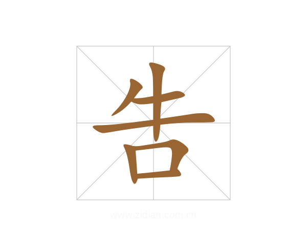 吿