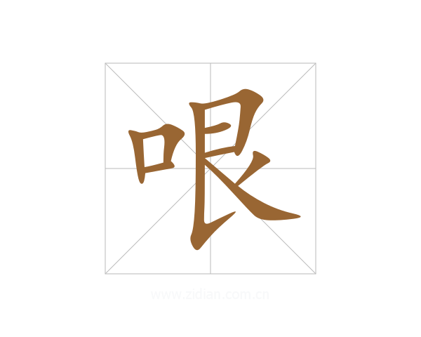哏