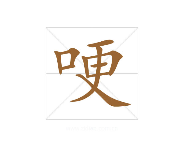 哽