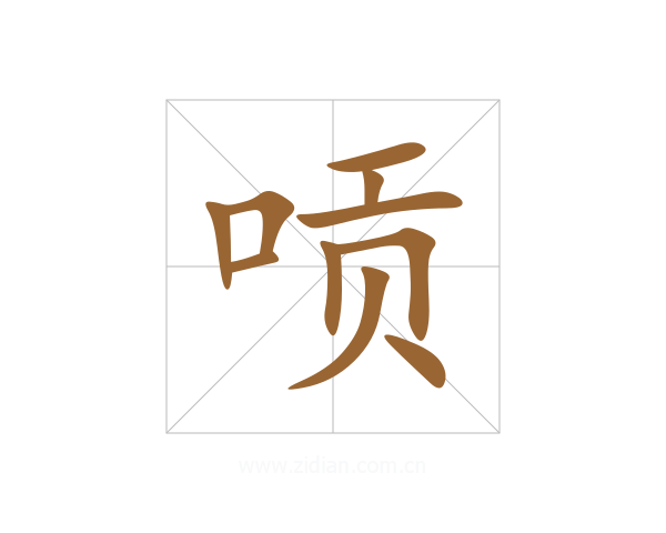 唝