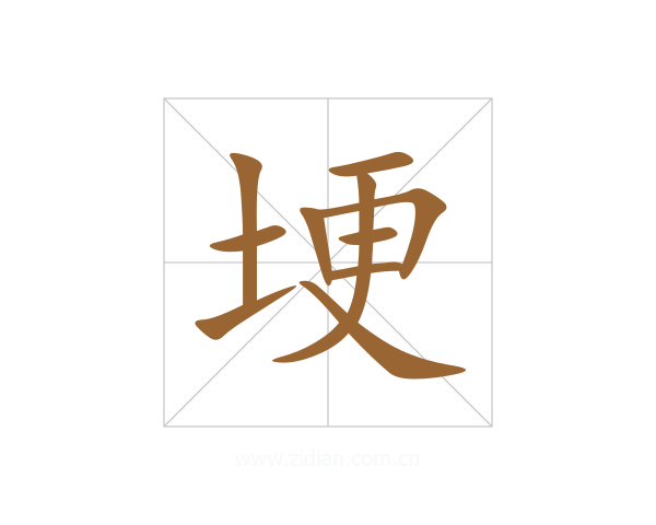 埂