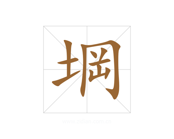 堈