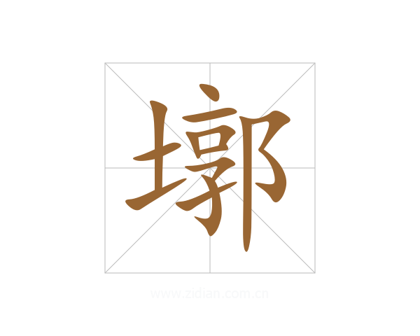 墎