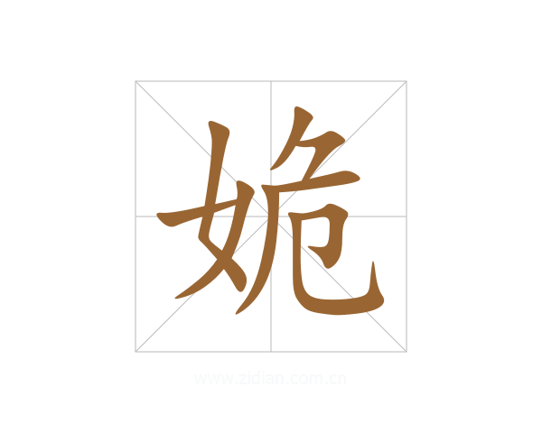 姽