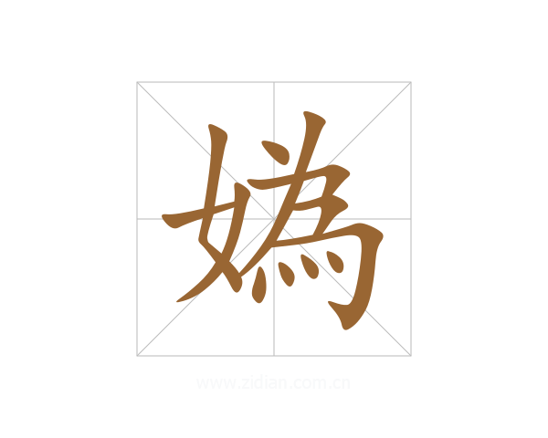 媯