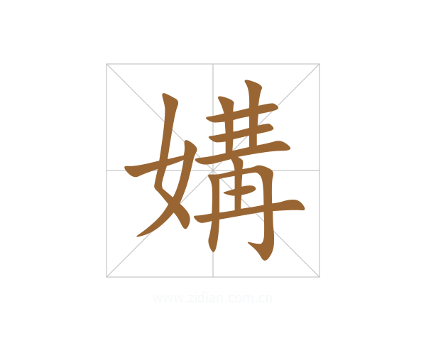 媾