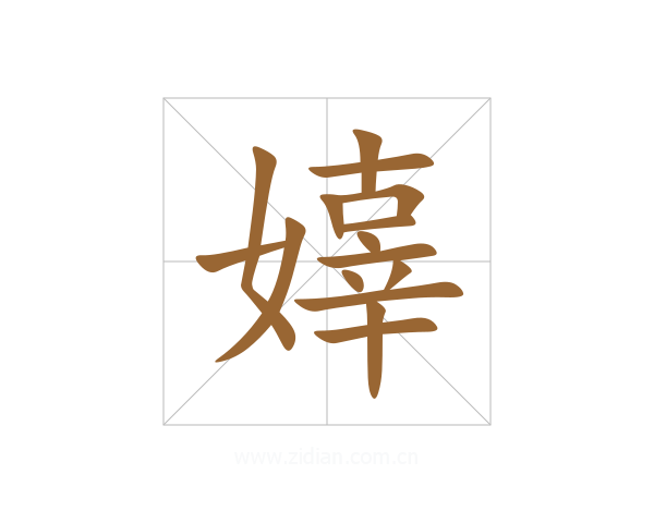 嫴