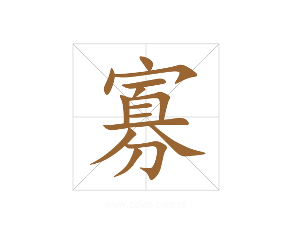 寡