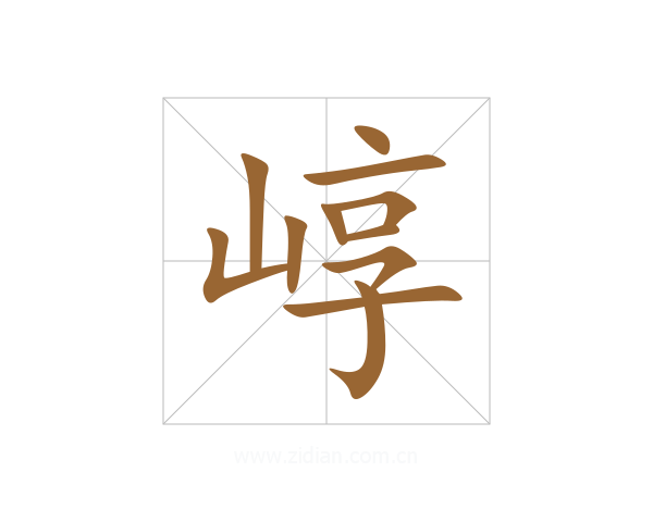 崞