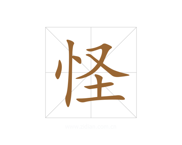 怪