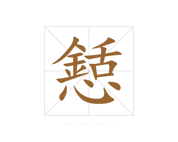 懖