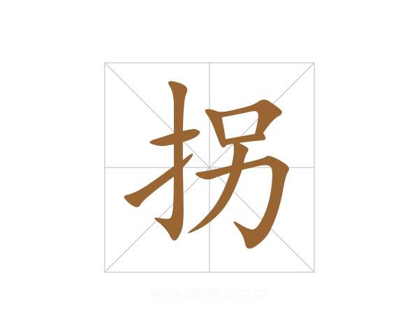 拐
